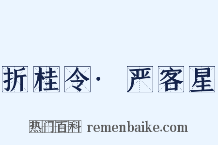 折桂令·严客星是什么意思的图片